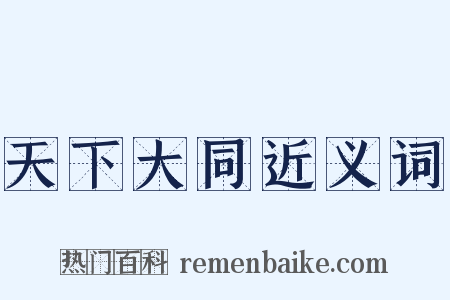 天下大同近义词是什么意思的图片